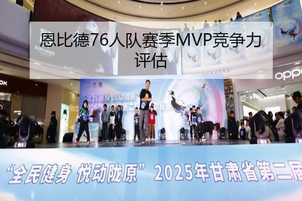 恩比德76人队赛季MVP竞争力评估