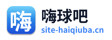 嗨球吧